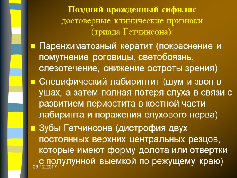 09.12.2017 Поздний врожденный сифилис достоверные клинические признаки  (триада Гетчинсона): Паренхиматозный кератит (покраснение и